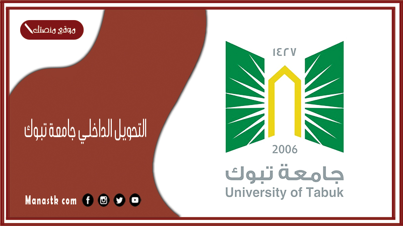 التحويل الداخلي جامعة تبوك 1446 متى يفتح التحويل الداخلي جامعة تبوك؟