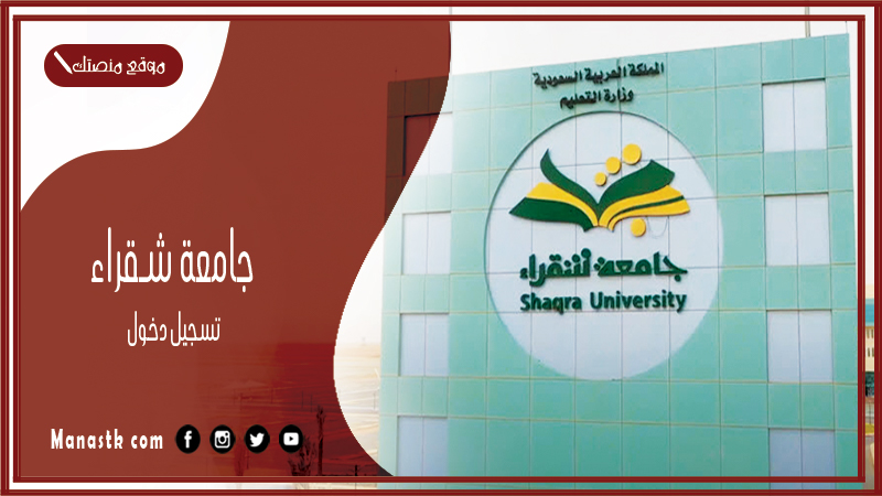 جامعة شقراء تسجيل دخول 1446 منصة جامعة شقراء