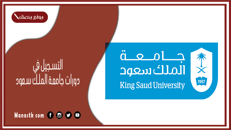 التسجيل في دورات جامعة الملك سعود 1446 دورات جامعة الملك سعود