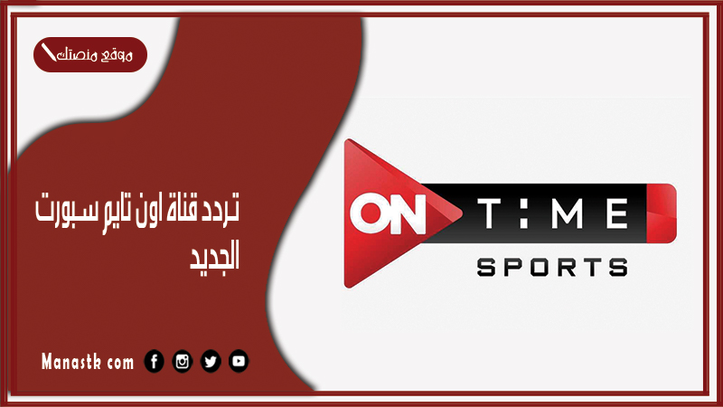 تردد قناة اون تايم سبورت 2024 الجديد ontime sports على نايل سات