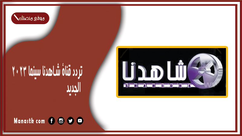 تردد قناة شاهدنا سينما 2024 الجديد lana tv على النايل سات