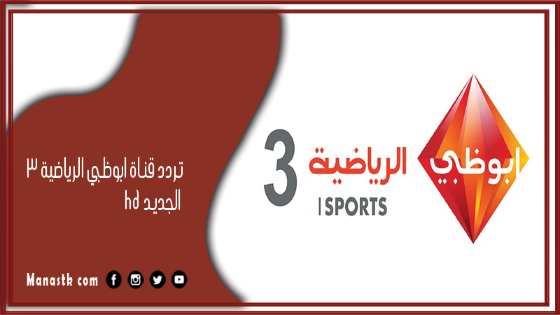 تردد قناة ابوظبي الرياضية 3 hd 2024 الجديد abu dhabi sport على النايل سات وهوت بيرد