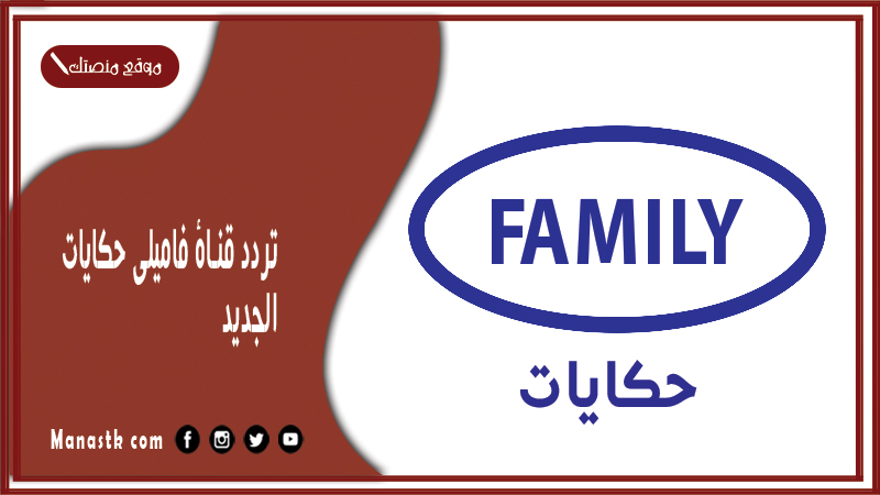 تردد قناة فاميلي حكايات الجديد 2024 family hikayat على النايل سات