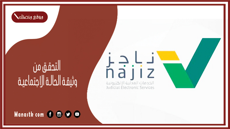 التحقق من وثيقة الحالة الاجتماعية 1446 najiz.sa بوابة ناجز