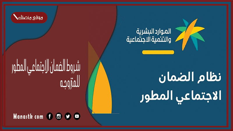 شروط الضمان الاجتماعي المطور للمتزوجه 1446 هل يحق للمتزوجه التقديم على الضمان الاجتماعي المطور؟