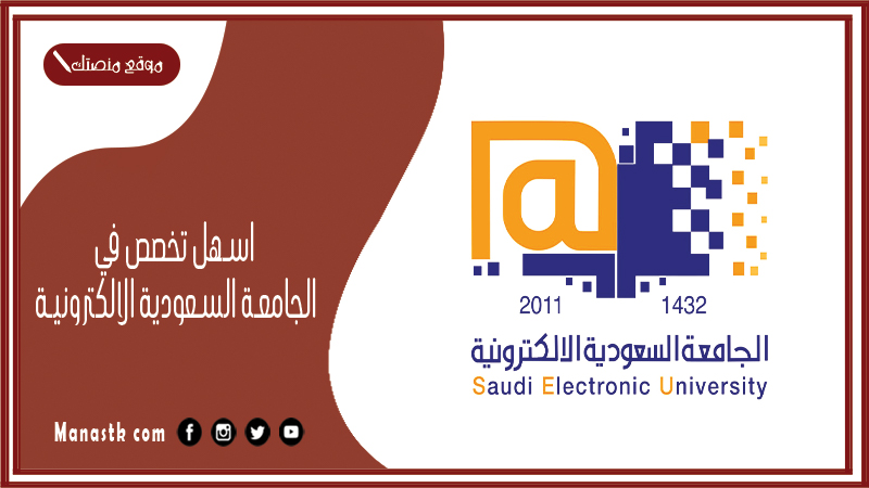 اسهل تخصص في الجامعة السعودية الالكترونية 1446 هل الدراسة في الجامعة السعودية الإلكترونية صعبة؟