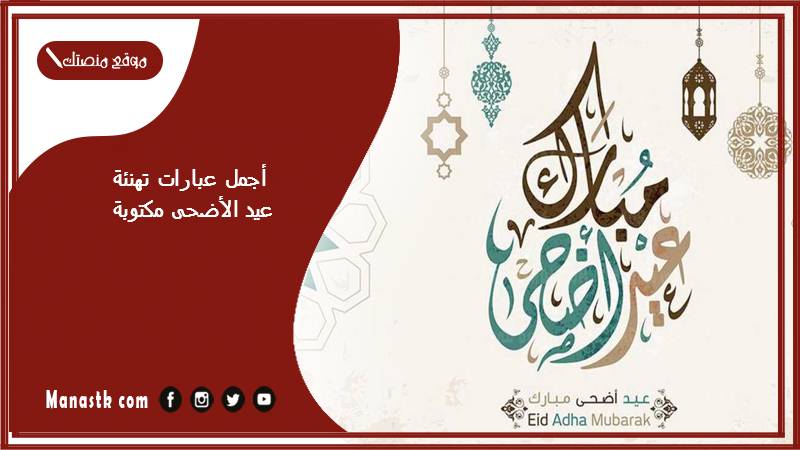 أجمل عبارات تهنئة عيد الأضحى مكتوبة 2024 بطاقات تهاني العيد