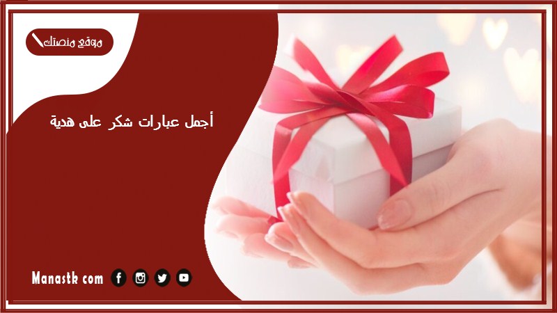 أجمل عبارات شكر على هدية 2024 عبارات شكر على الهدايا