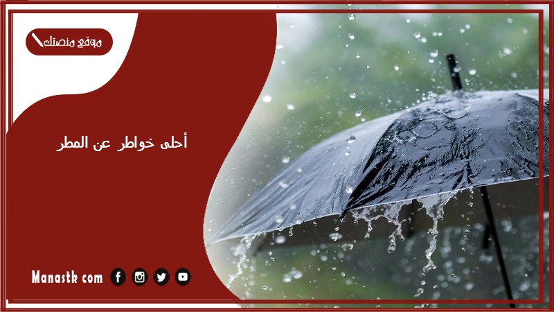 أحلى خواطر عن المطر