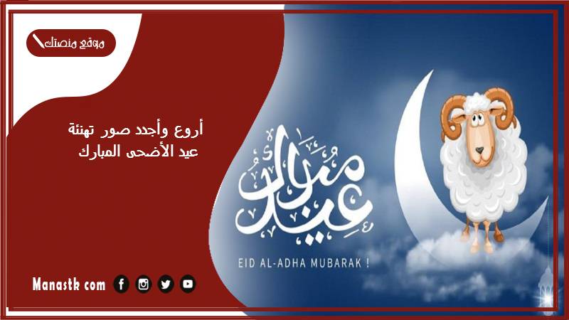 أروع وأجدد صور تهنئة عيد الأضحى المبارك