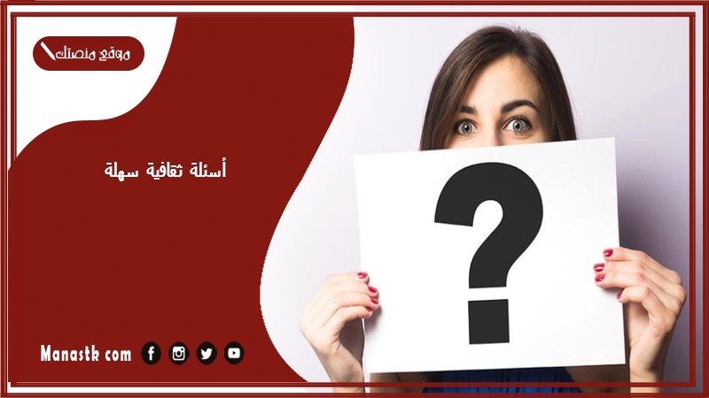 أسئلة ثقافية سهلة 2024 أجمل أسئلة ثقافية سهلة مع الخيارات