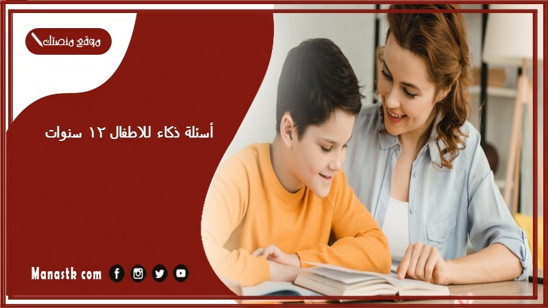 أسئلة ذكاء للاطفال 12 سنوات