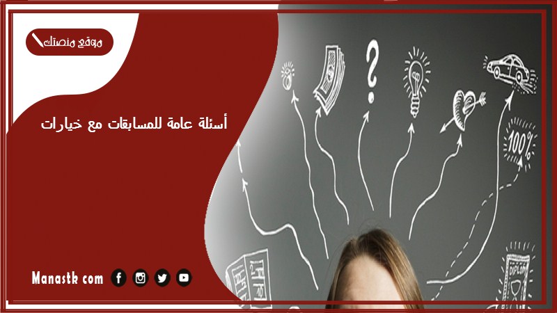 أسئلة عامة للمسابقات مع خيارات