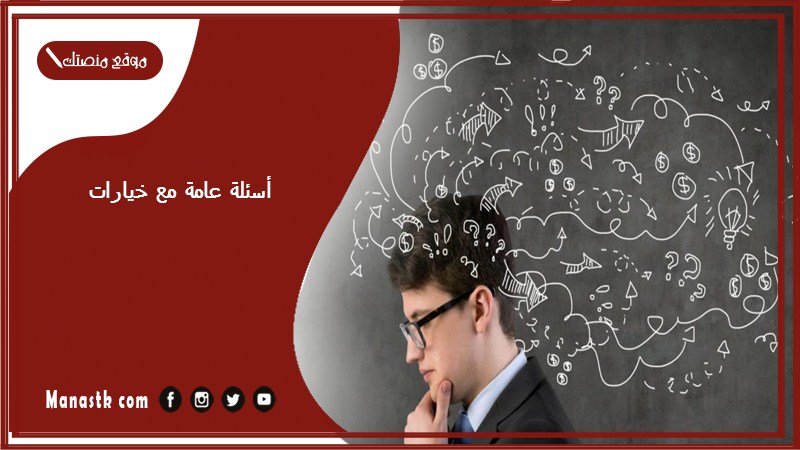 أسئلة عامة مع خيارات 2024 اقوي اسئلة عامة مع خيارات بالاجابة والخيارات