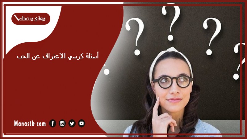 أسئلة كرسي الاعتراف عن الحب