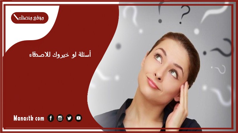 أسئلة لو خيروك للاصدقاء