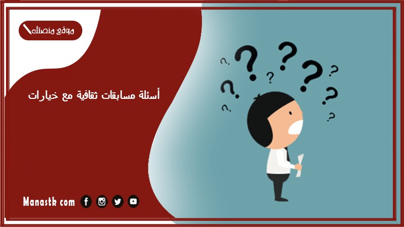 أسئلة مسابقات ثقافية مع خيارات 2024 مسابقات ثقافية