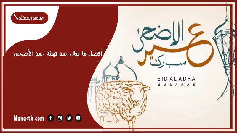 أفضل ما يقال عند تهنئة عيد الأضحى 2024 وعبارات للحجاج