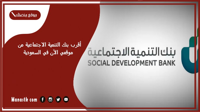 أقرب بنك التنمية الاجتماعية من موقعي الآن في السعودية 1446