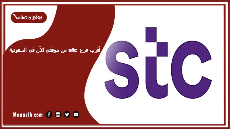 أقرب فرع stc من موقعي الآن في السعودية 1446