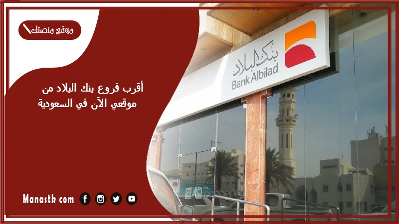 أقرب فروع بنك البلاد من موقعي الآن في السعودية 1446