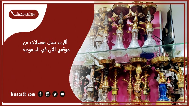 أقرب محل معسلات من موقعي الآن في السعودية 1446