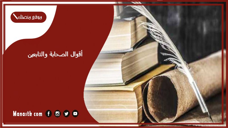 أقوال الصحابة والتابعين 2024 أقوال الصحابة رضي الله عنهم