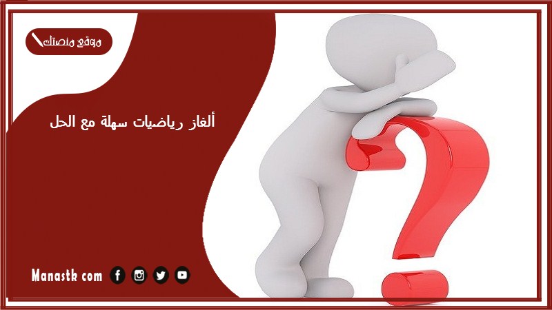 ألغاز رياضيات سهلة مع الحل