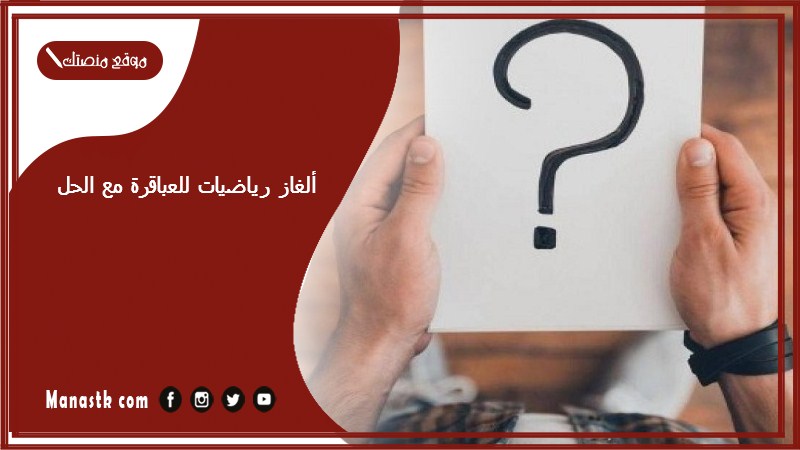 ألغاز رياضيات للعباقرة مع الحل