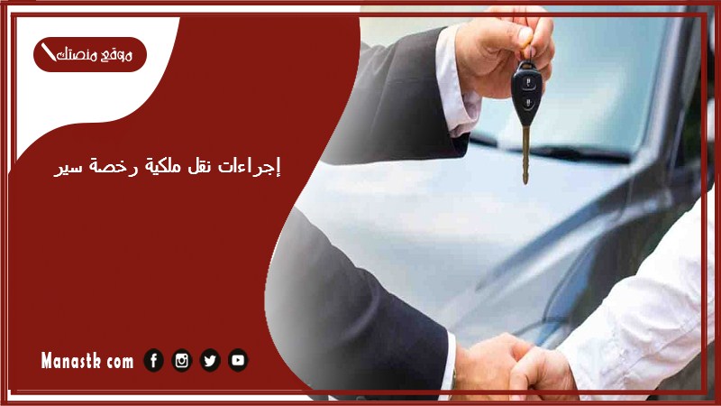 إجراءات نقل ملكية رخصة سير 1446 شروط نقل ملكية السيارة للمرأة بدون رخصة قيادة