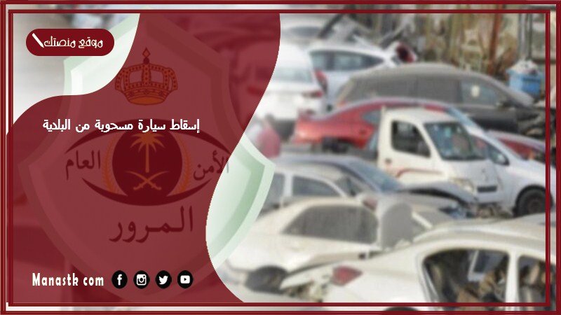 إسقاط سيارة مسحوبة من البلدية 1446 كيف اسقط سيارتي المسحوبة من البلدية؟