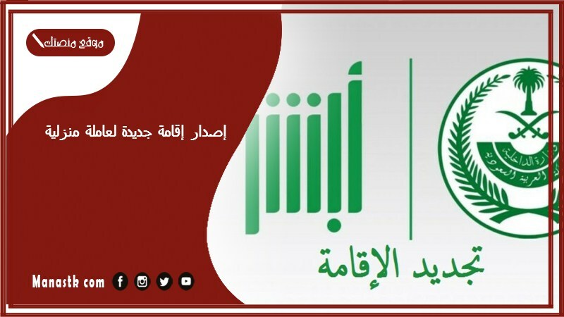 إصدار إقامة جديدة لعاملة منزلية 1446 أبشر الأعمال absher