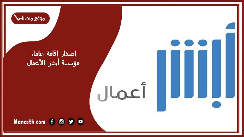 إصدار إقامة عامل مؤسسة أبشر الأعمال 1446 كم رسوم إصدار إقامة جديدة؟