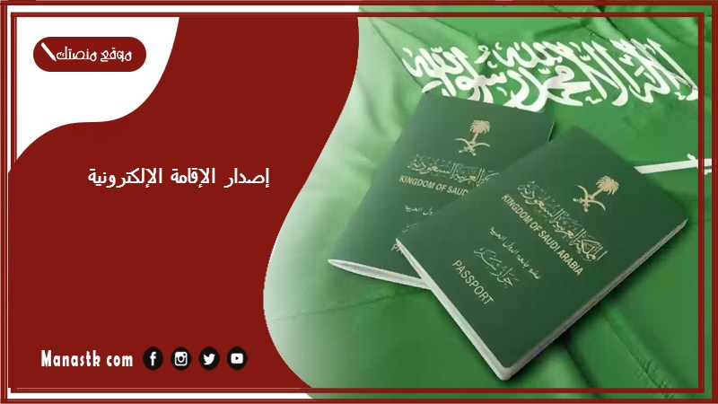 absher.sa خدمات الاقامة إصدار الإقامة الإلكترونية 1446 أبشر إصدار إقامة