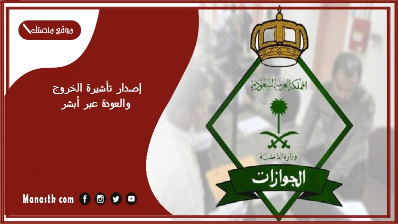 إصدار تأشيرة الخروج والعودة عبر أبشر 1446 شروط تأشيرة الخروج والعودة