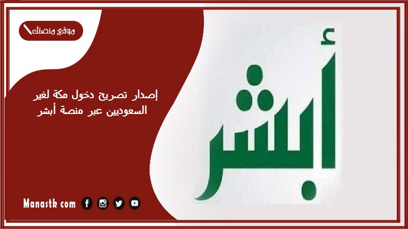 إصدار تصريح دخول مكة لغير السعوديين عبر منصة أبشر