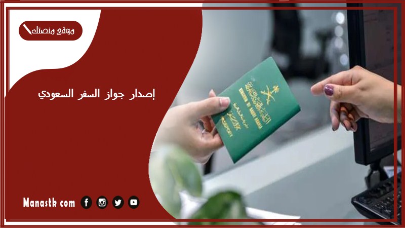 إصدار جواز السفر السعودي 1446 أبشر إصدار جواز