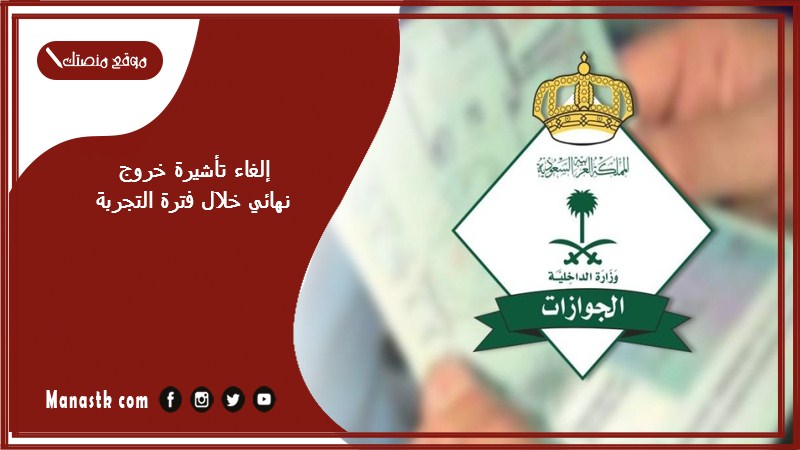 إلغاء تأشيرة خروج نهائي خلال فترة التجربة 1446 الغاء تأشيرة الخروج النهائي أبشر أعمال