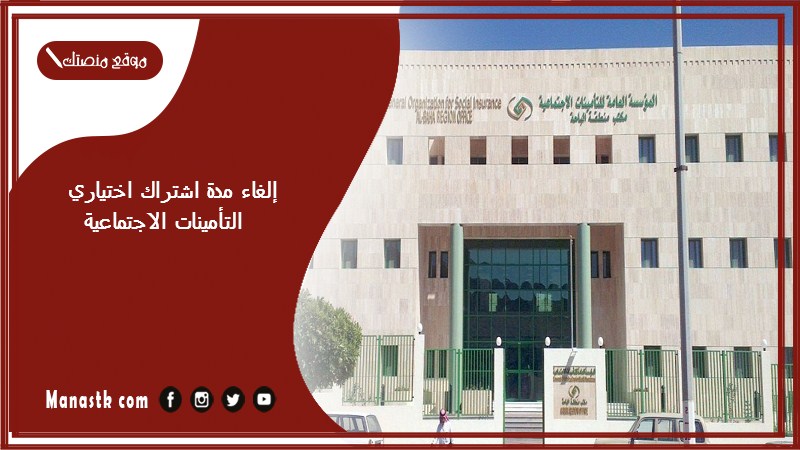 إلغاء مدة اشتراك اختياري التأمينات الاجتماعية 1446 إلغاء مدة الاشتراك بالتأمينات