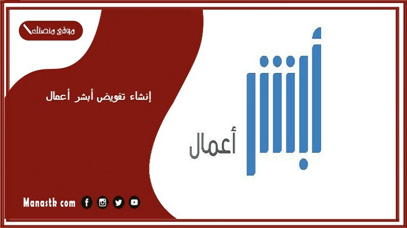 إنشاء تفويض أبشر أعمال 1446 إضافة مفوض على الحساب أبشر أعمال بكامل الصلاحيات