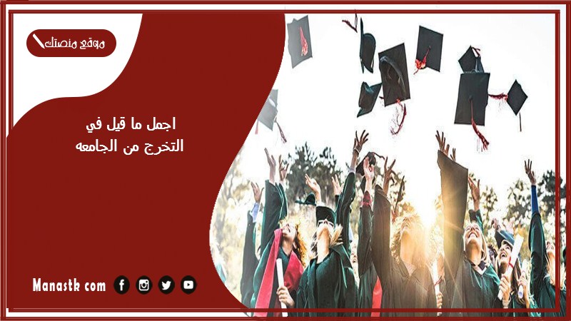 اجمل ما قيل في التخرج من الجامعه 2024 كيف نبارك للمتخرج؟