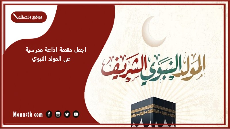 اجمل مقدمة اذاعة مدرسية عن المولد النبوي 1