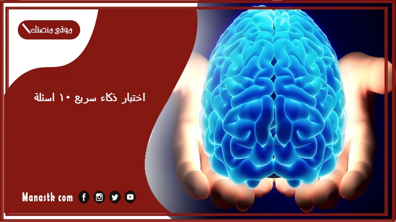 اختبار ذكاء سريع 10 اسئلة