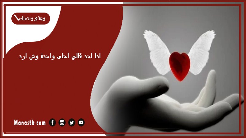 اذا احد قالي احلى واحدة وش ارد؟ الرد على كلمة احلى واحدة