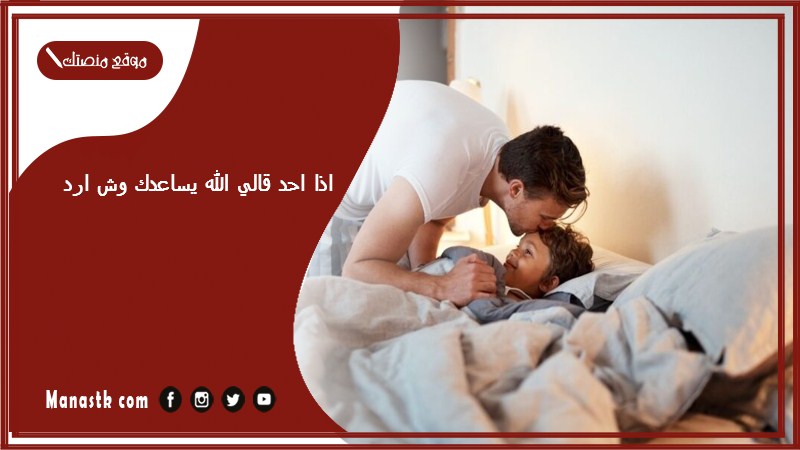 اذا احد قالي الله يساعدك وش ارد؟ الرد على كلمة الله يساعدك