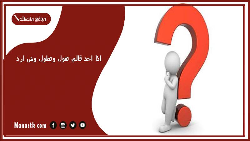 اذا احد قالي تقول وتطول وش ارد؟ الرد على كلمة تقول وتطول