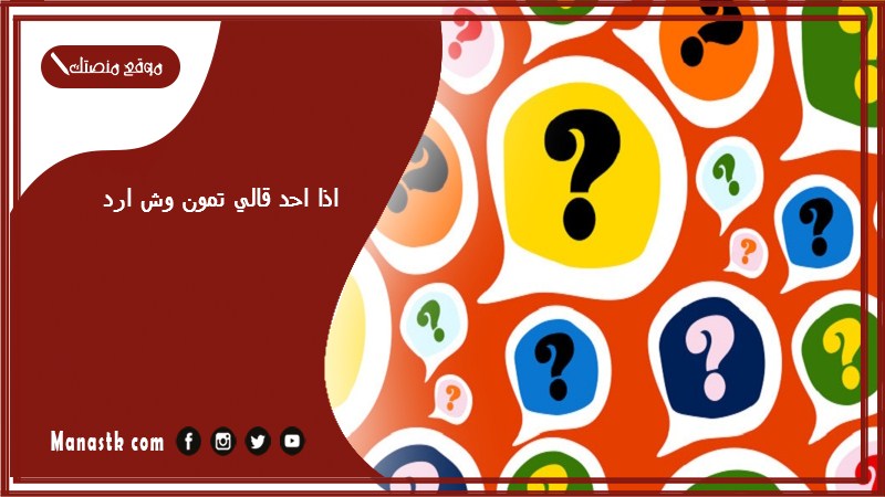 اذا احد قالي تمون وش ارد؟ الرد على كلمة تمون