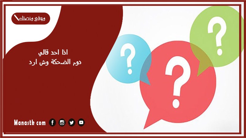 اذا احد قالي دوم الضحكة وش ارد؟ الرد على كلمة دوم الضحكة