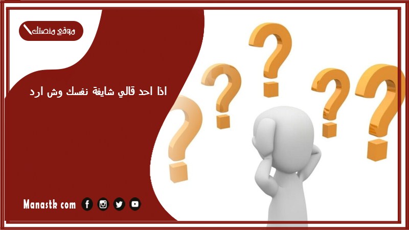 اذا احد قالي شايفة نفسك وش ارد؟ الرد على كلمة شايفة نفسك