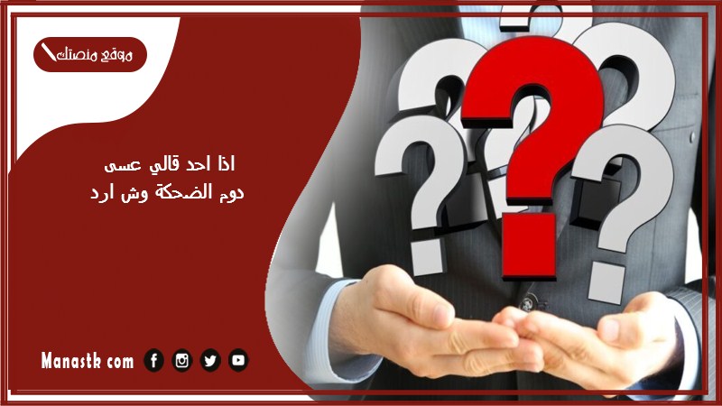 اذا احد قالي عسى دوم الضحكة وش ارد؟ الرد على كلمة عسى دوم